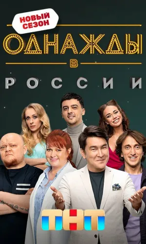 Однажды в России