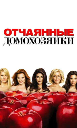 Отчаянные домохозяйки