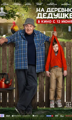 На деревню дедушке
