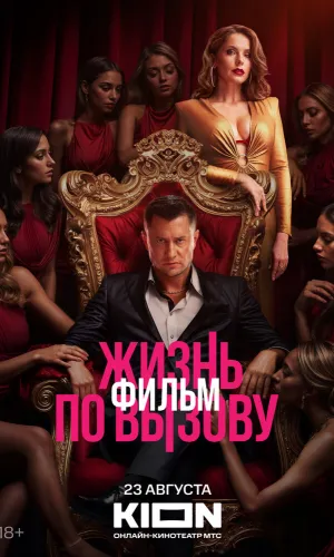Жизнь по вызову. Фильм