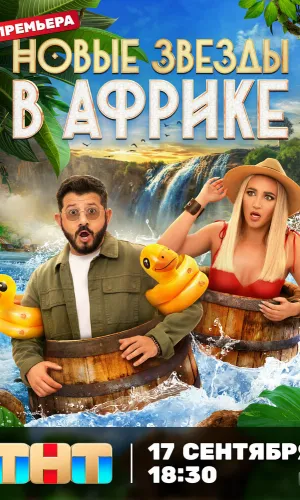 Звезды в джунглях. Карибский сезон